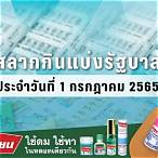 สลากกินแบ่ง รัฐบาล 1 กรกฎาคม 2565